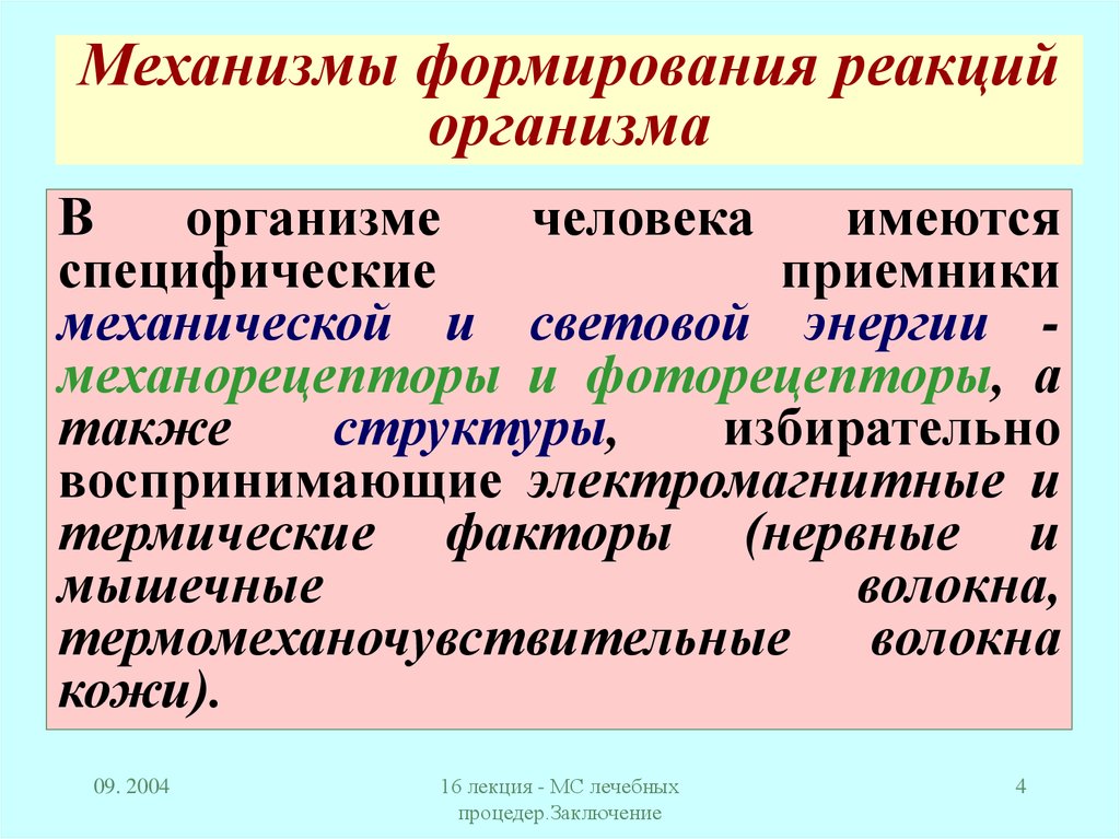 Формирование реакции