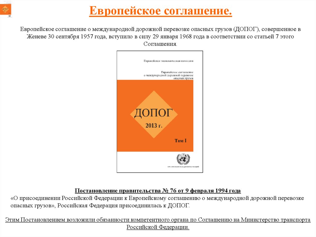 Соглашение о международной дорожной перевозке опасных грузов