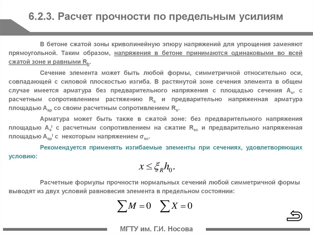 Прочность изгибаемых элементов