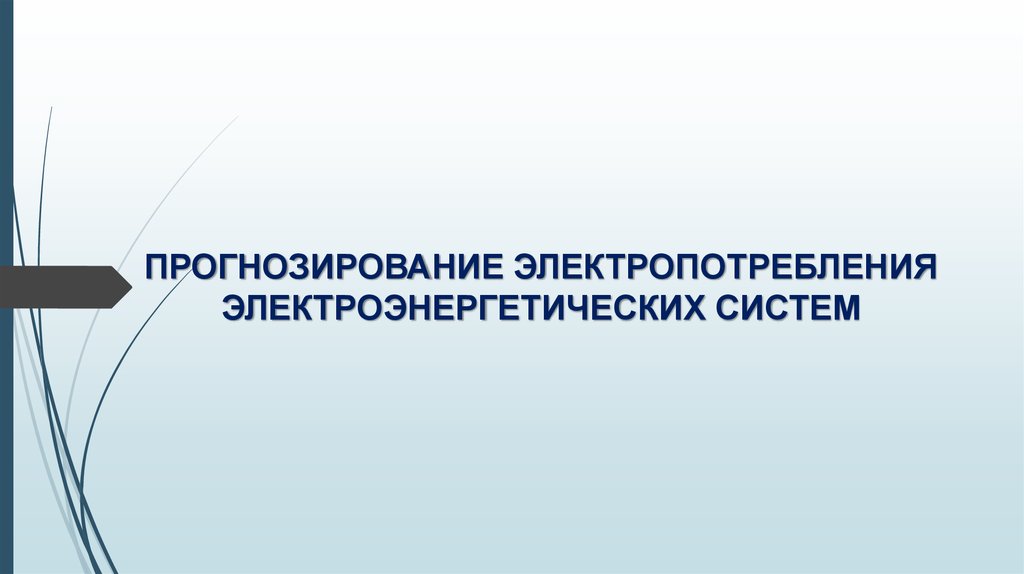 Прогнозирование электропотребления электроэнергетических систем