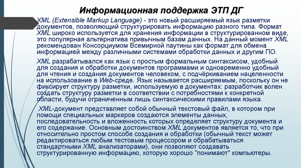 Информационная поддержка ЭТП ДГ