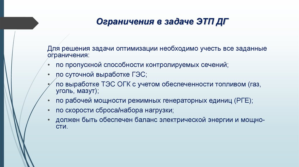 Планирование режима. Задачи и ограничения. Оптимизационные задачи электроэнергетики. Контролируемое сечение в электроэнергетике. Задачи с запретами и с ограниченной пропускной способностью.