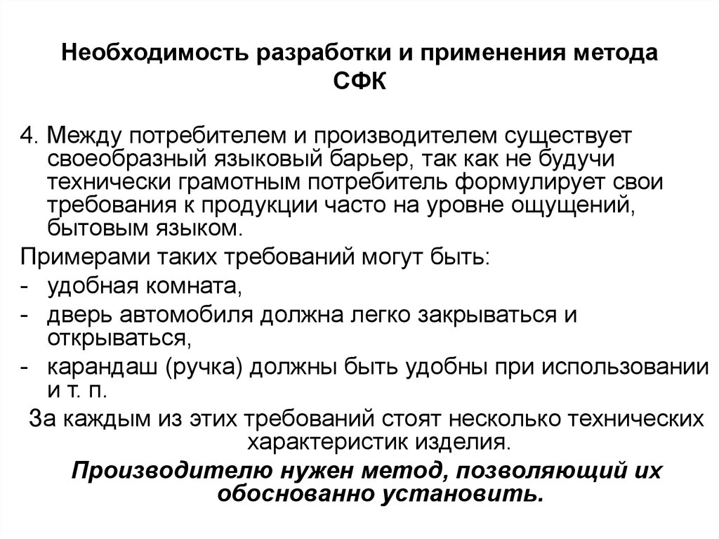 Необходимость разработки. Методы структурирования функции качества (СФК).. Метод СФК. Структурирование функции качества презентация. Цель методологии СФК (структурирование функции качества).