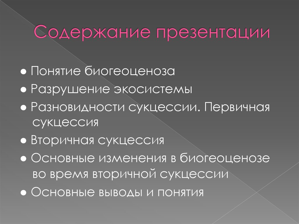 Развитие и смена биогеоценозов презентация. Смена биогеоценоза в сукцессии первичная вторичная. Концепция биогеоценоза. Разрушение экосистем. Развитие биогеоценозов