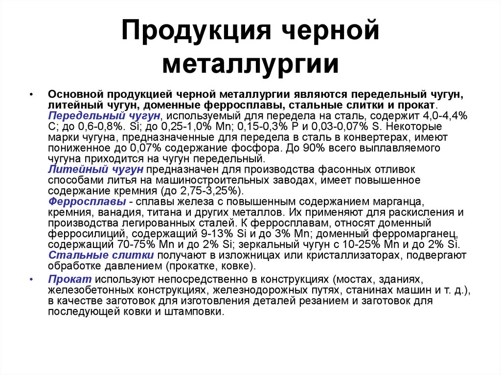 Продукты металлургии. Продукция черной металлургии. Продукцией черной металлургии является. Выпускаемая продукция черной металлургии. Основным продуктокаит черной мет.