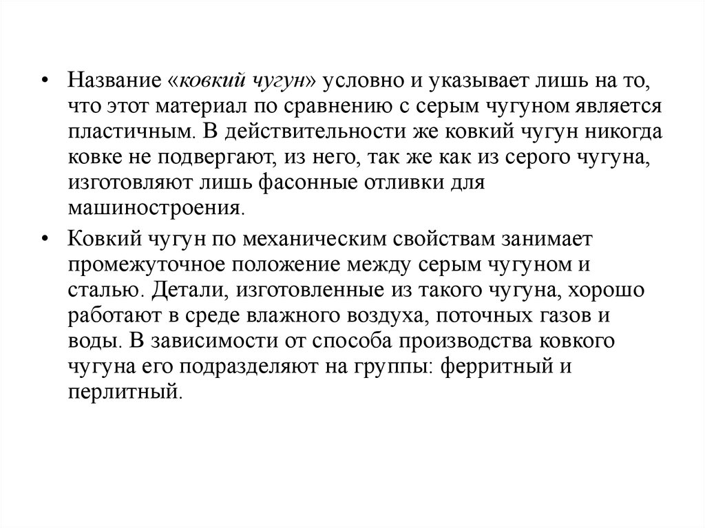 Под которую удобно чугун. Какой чугун называется ковким?. Почему чугун называется ковким. Марки чугуна которые нельзя подвергать ковке. Чугуны которые подвергаются ковке.