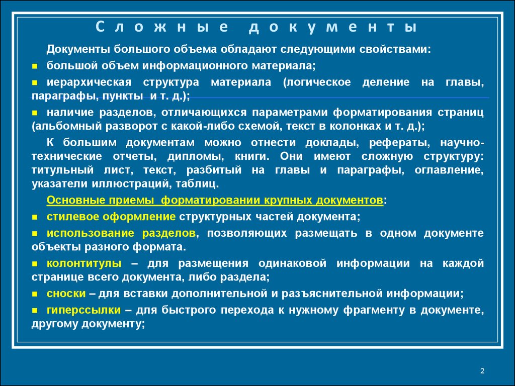 Документ больший. Многостраничные документы презентация. Наибольшей информационной емкостью обладают. Система обладает следующими свойствами. Информационная система обладает следующими свойствами.