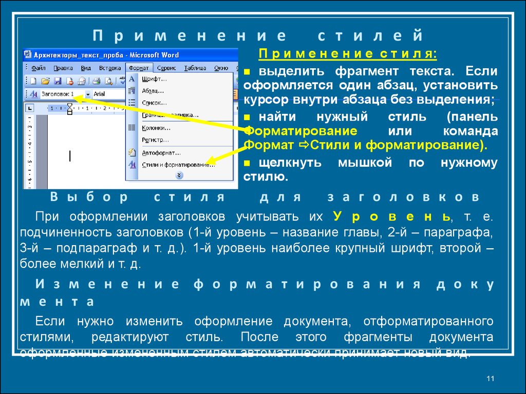 Каком меню word можно осуществлять форматирование документ. Стили форматирования. Формат стили и форматирование. Форматирование текста с помощью стилей. Форматирование многостраничного документа.