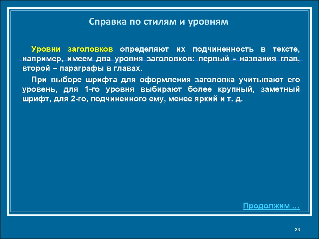 По заголовку можно определить. Уровни заголовков в тексте. Например в тексте. Определи уровень заголовка.. При форматировании многостраничного текста используются операции.