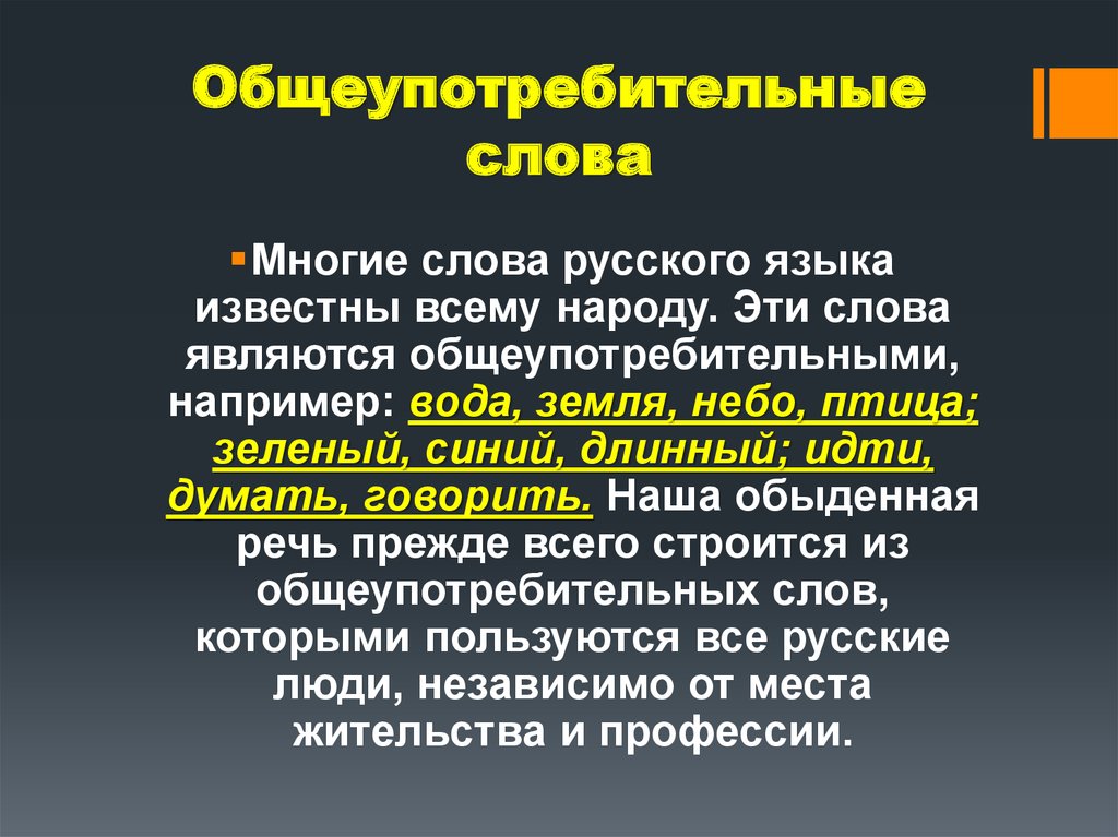 Примеры общеупотребительных слов в русском языке, особенности и правила