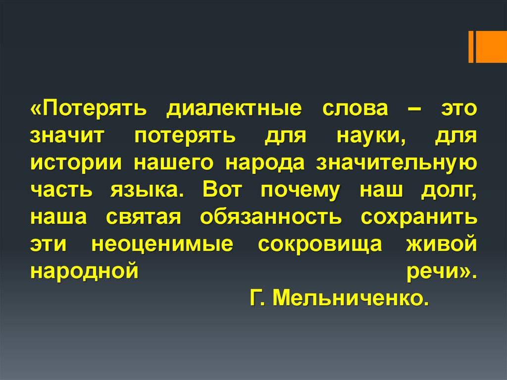 Слово потерянный. Диалектные слова. Презентация на тему диалекты. Высказывания о диалектах. Диалектизмы презентация.