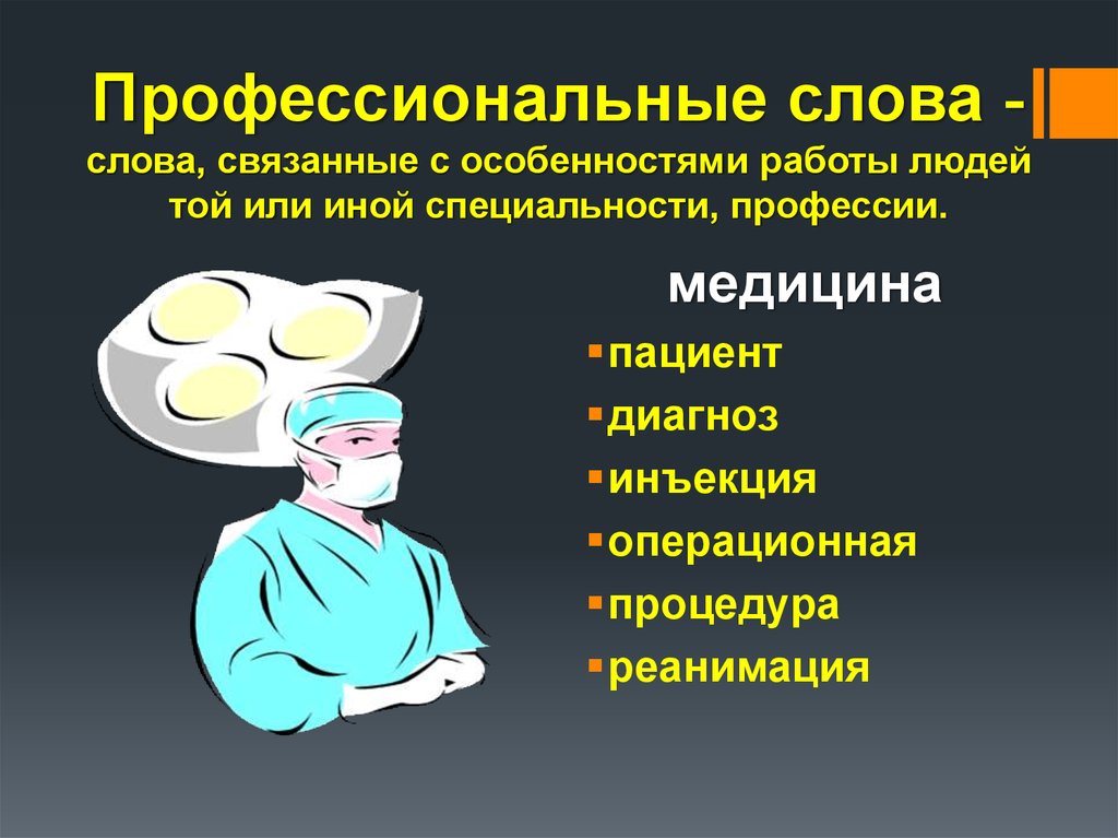 Какие профессионализмы. Профессиональные слова. Профессиональные медицинские слова. Профессиональные слова ВР. Слова профессионализмы.