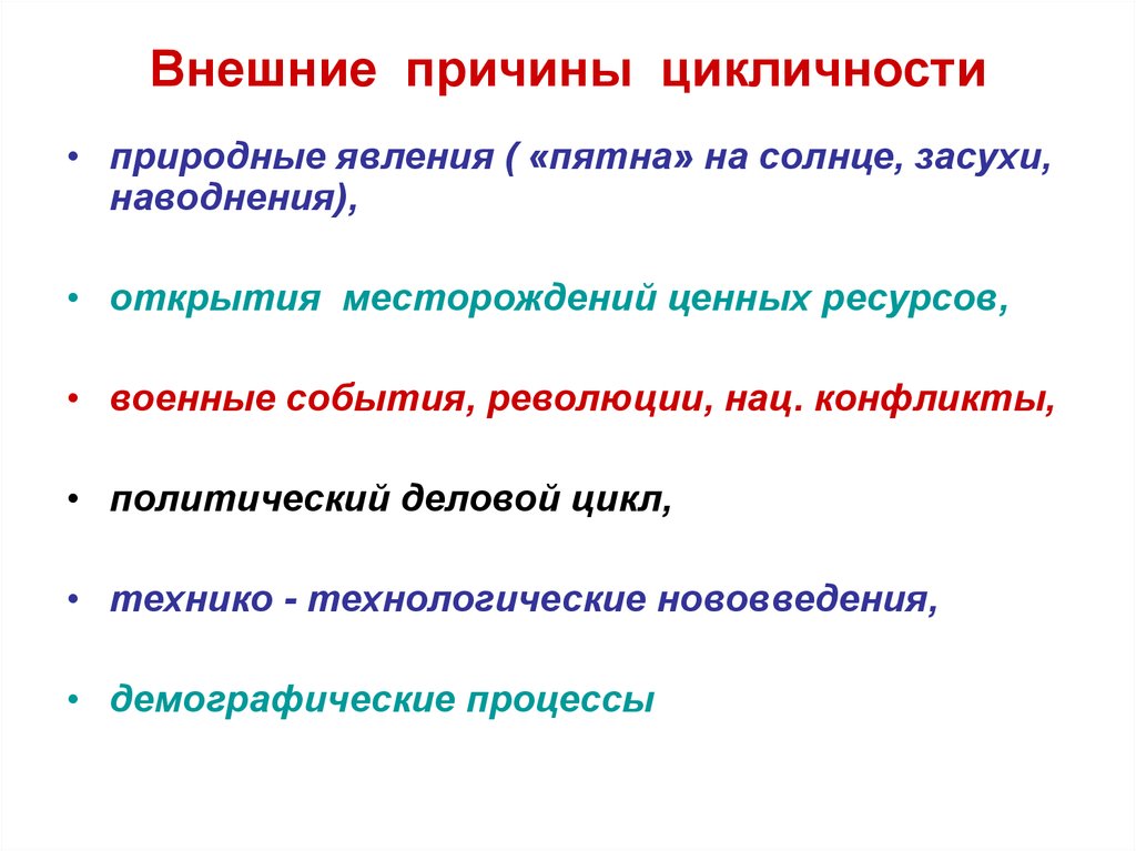 Внешние причины. Внешние причины цикличности. Внешние причины циклических колебаний. Внешние причины картинка.