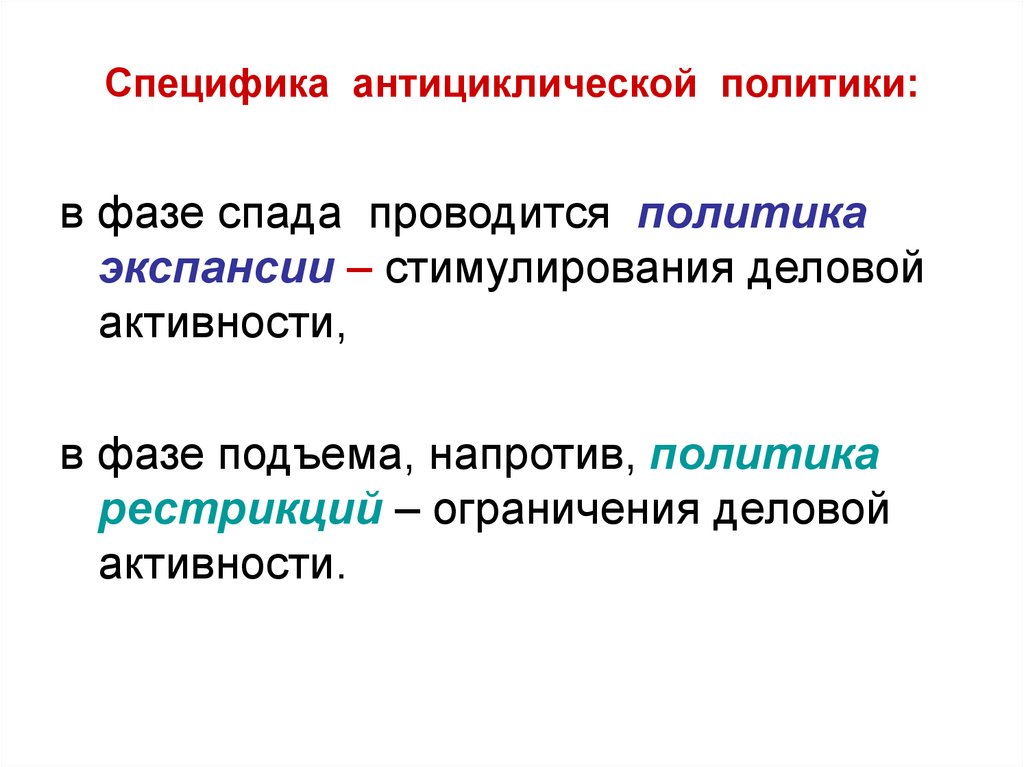 Антициклическая политика. Антициклическая экономическая политика. Стимулирующая антициклическая политика:. Инструменты антициклической политики государства.