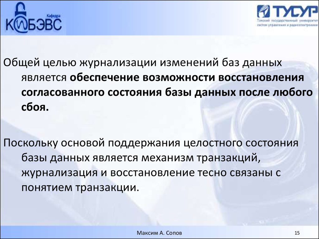 Возможности восстановления. Журнализация БД. Журнализация изменений БД это. Что такое журнализация изменений. Целью журнализации является.