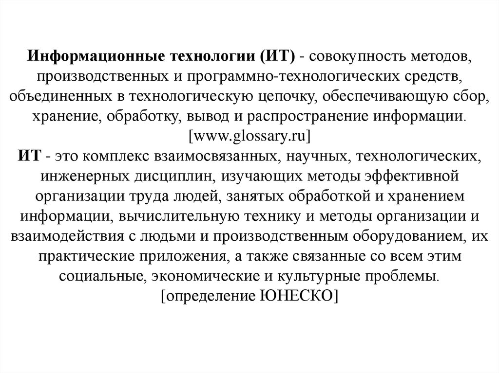 Информационная технология это совокупность. Информационные технологии это совокупность методов. Технология это совокупность методов производственных средств. Информационная технология это совокупность программных средств. Информационные технологии это совокупность методов и программно.