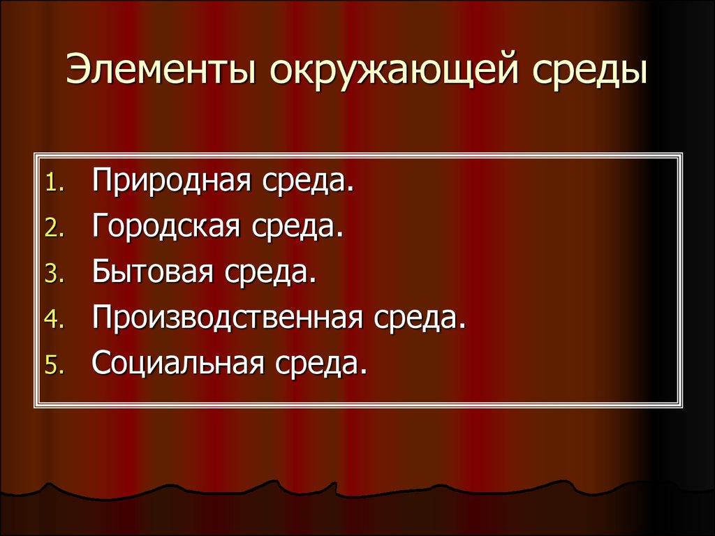 Окружающее элемент. Элементы окружающей среды. Компоненты окруж среды. К элементам окружающей среды относятся:. Элементы окружающего мира.