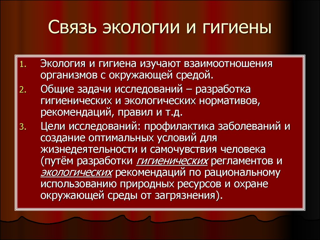 Гигиена и экология. Взаимосвязь экологии и гигиены. Взаимосвязь гигиены и экологии человека. Связь гигиены с экологией. Экология человека взаимосвязь с экологией и гигиеной.