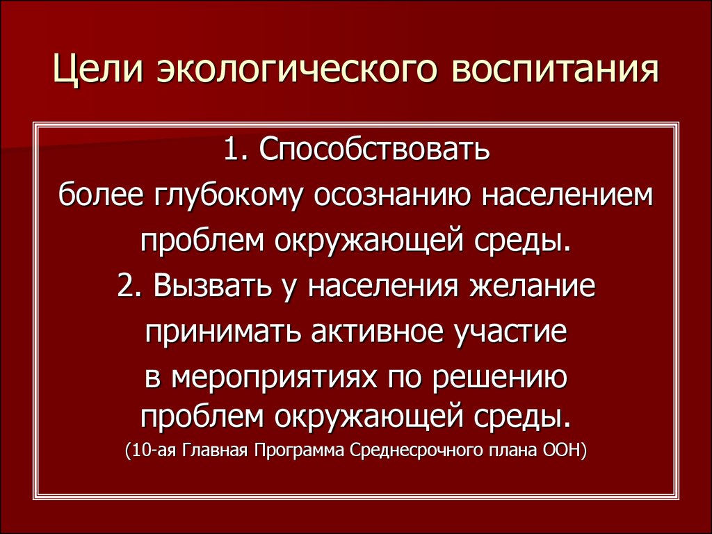 Цель окружающей среды. Цель экологического воспитания.