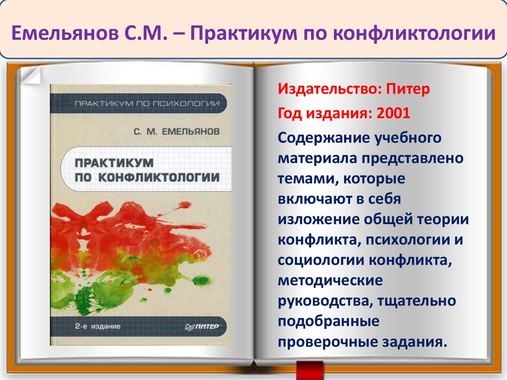 Учебное пособие: Практикум по конфликтологии Емельянов С М