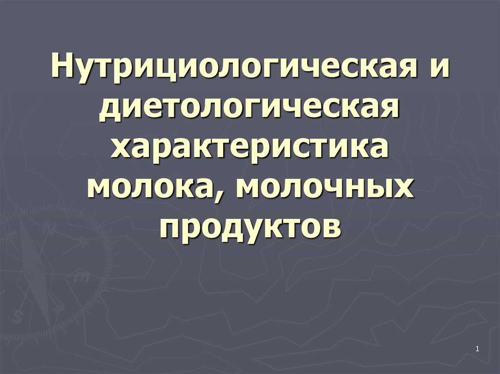 Молоко разбор. Нутрициологическая поддержка это. Нутрициологическая недостаточность. Нутрициологический статус. Нутрициологическая карта.