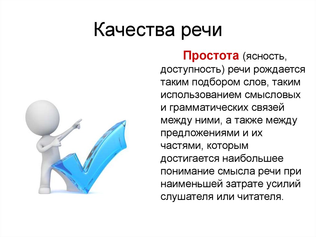 Смысл речи. Качество речи ясность. Уместность и доступность речи. Простота и ясность речи. Доступность речи примеры.