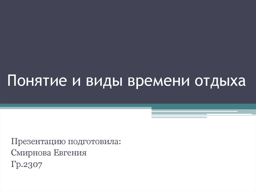 Понятие времени отдыха. Отдых понятие. Отдых термин. Отдыхаем с понятием. У каждого понятие отдыха Разное.