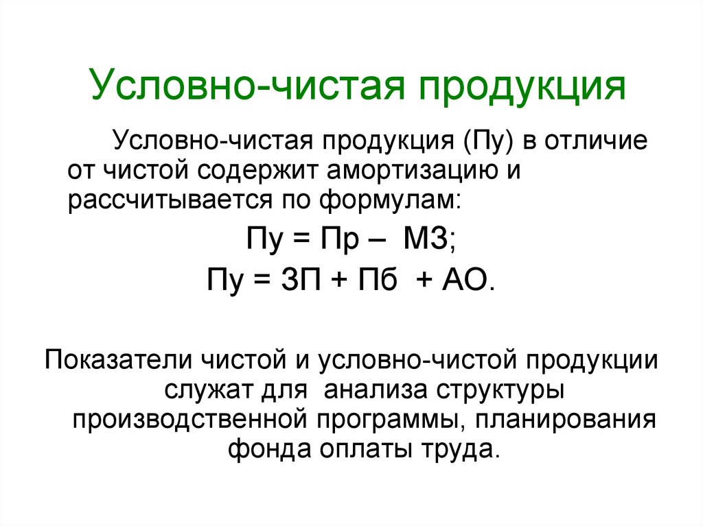 Условный продукт. Условно чистая продукция формула. Показатель чистой продукции определяется. Формула нахождения чистой продукции. Определите объем чистой продукции.