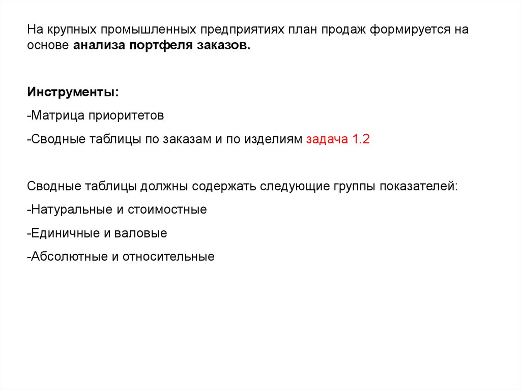 Оперативный план реализации продукции составляется на основе