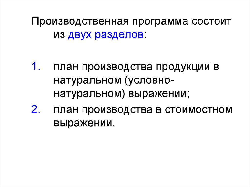 План производства продукции в стоимостном выражении