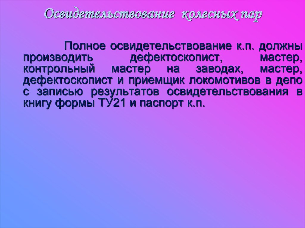 Виды освидетельствования колесной пары. Виды, сроки и порядок осмотра и освидетельствования колесных пар. Полное освидетельствование колесных пар. Обыкновенное и полное освидетельствование колесных пар. Виды освидетельствования колесных пар.