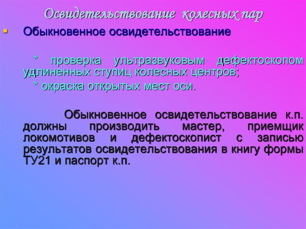 Виды освидетельствования колесной пары. Обыкновенное освидетельствование колесных пар. Виды освидетельствования колесных пар. Осмотр и освидетельствование колесных пар. Виды осмотра и освидетельствования колесных пар.