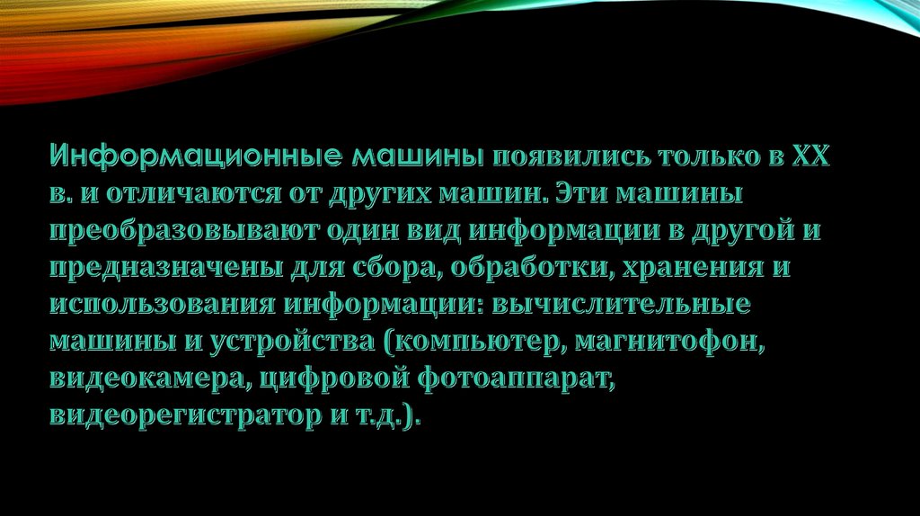 Примеры информационных машин. Информационные машины примеры. Примеры информационныхтмашин. Виды информационных машин. Информационная машина предназначена для....