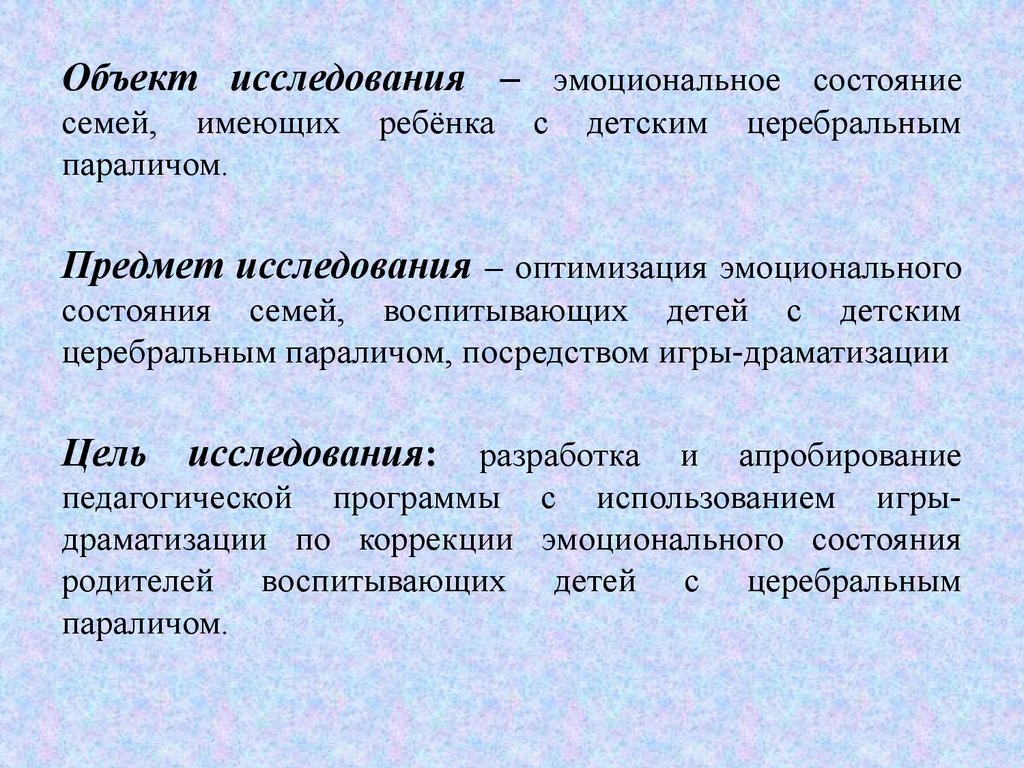 Игра-драматизация, как средство оптимизации эмоционального состояния семей  воспитывающих детей с детским церебральным параличом - презентация онлайн