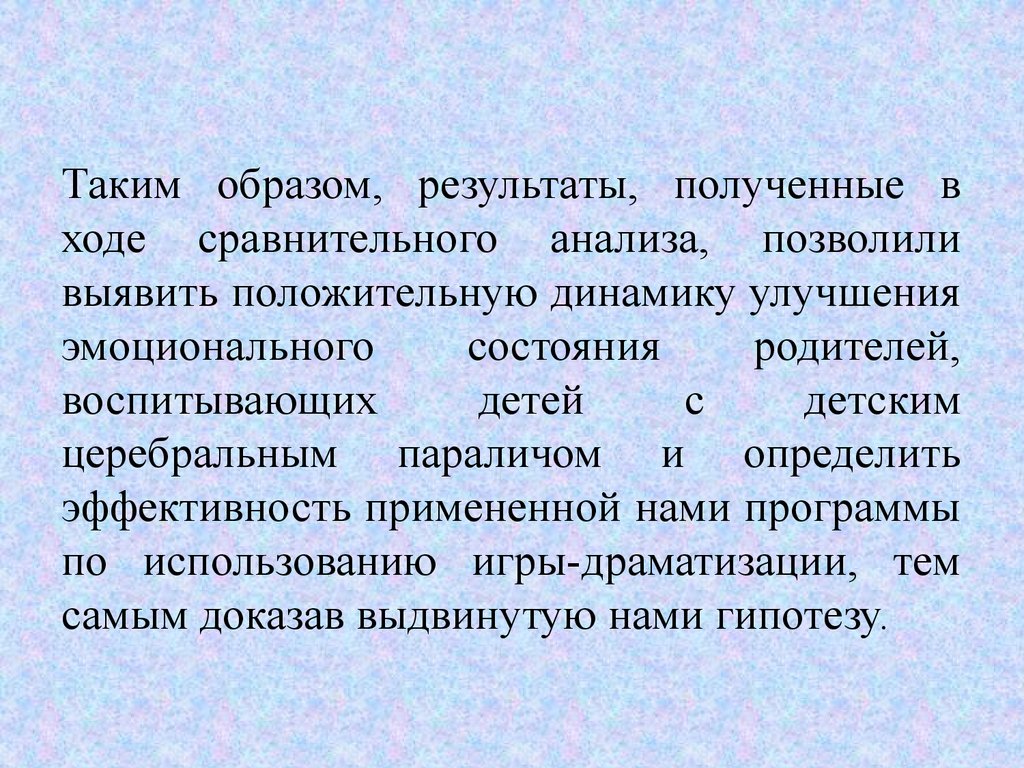 Игра-драматизация, как средство оптимизации эмоционального состояния семей  воспитывающих детей с детским церебральным параличом - презентация онлайн