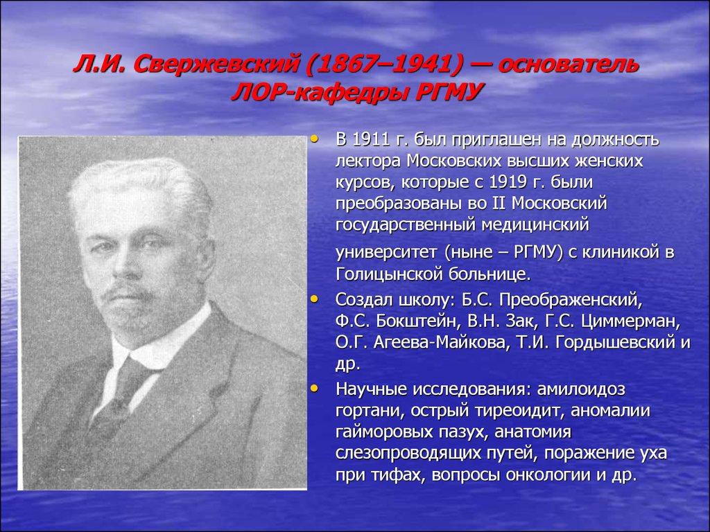 Л и свержевского. Свержевский. Л И Свержевский. Основоположники оториноларингологии.