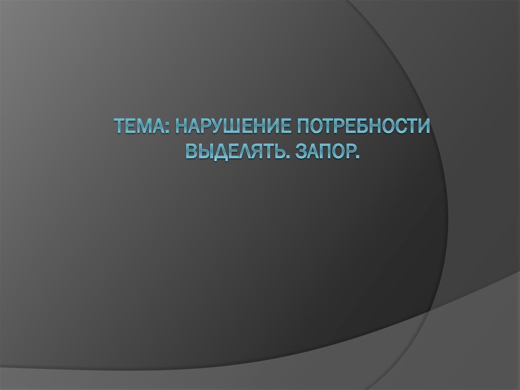 Нарушение потребности. Нарушение потребности выделять. Запор. Нарушение потребности. Нарушение потребности выделять запор, ишурия.