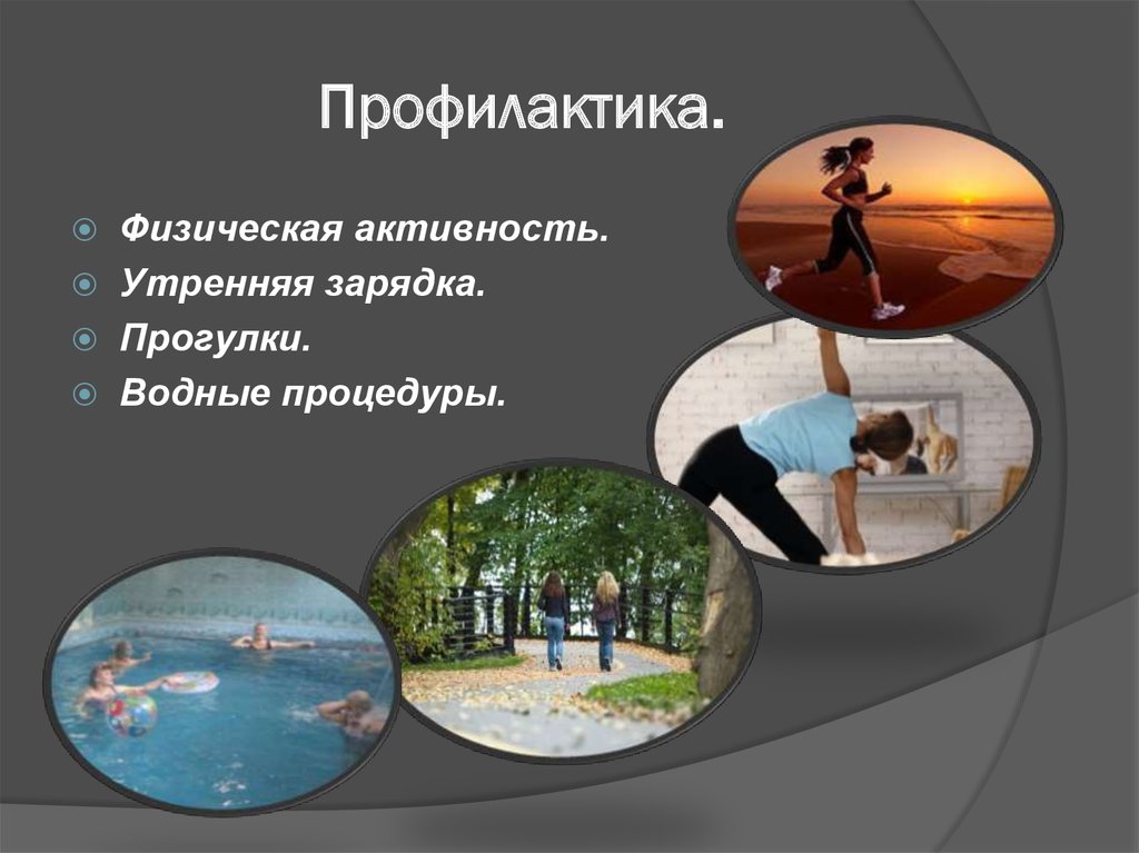 Профилактика.