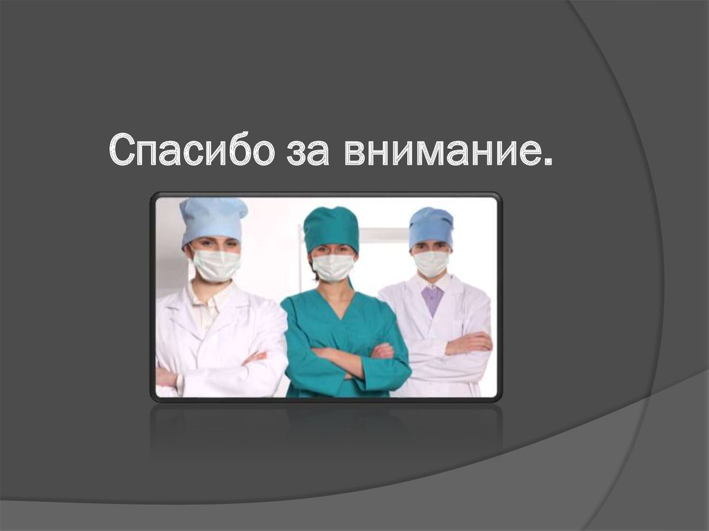 Спасибо за внимание.