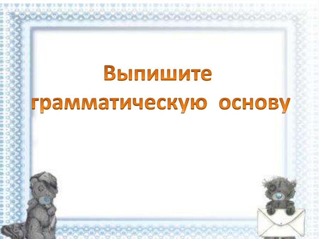 Я счастлива грамматическая основа. Основа предложения рисунок. Пахнет весной грамматическая основа.