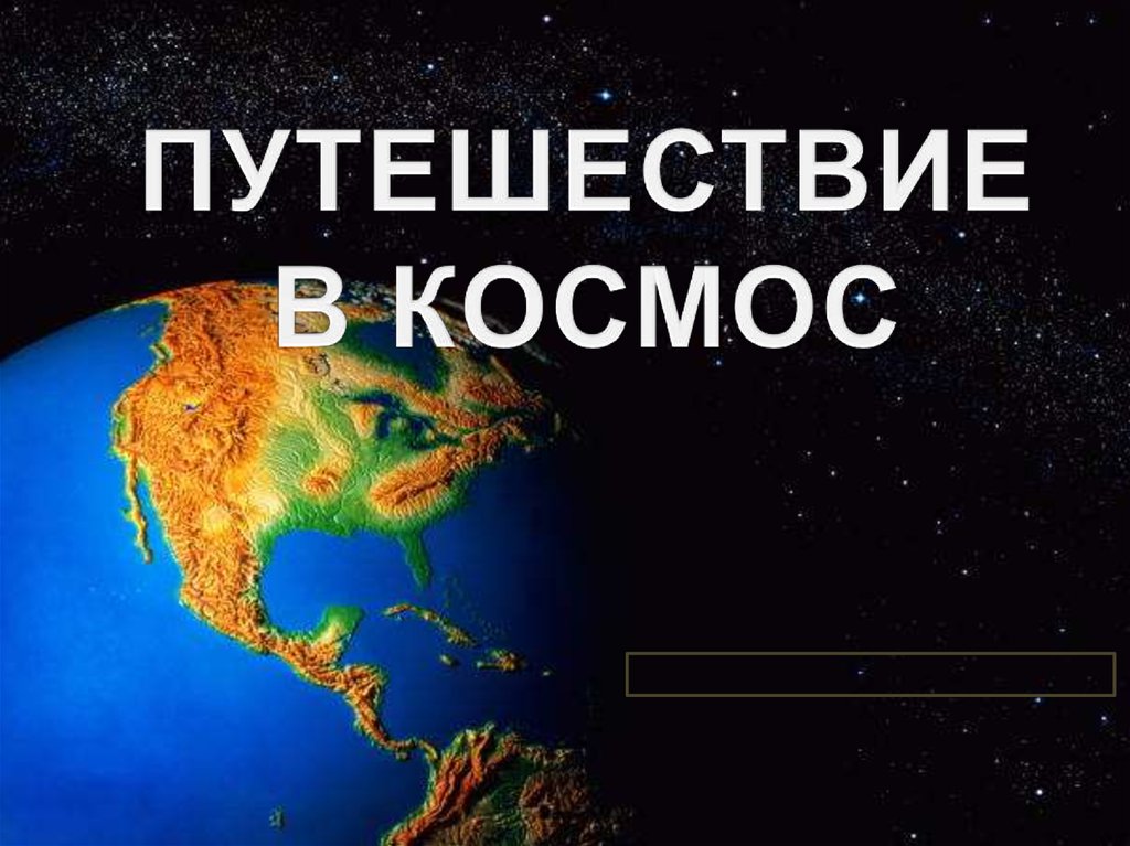 Презентация космические путешествия