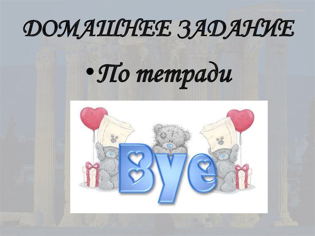 ДОМАШНЕЕ ЗАДАНИЕ