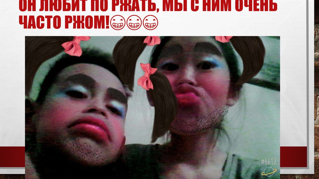 Он любит по ржать, мы с ним очень часто ржом!