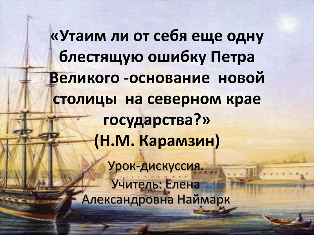 Ошибки петра i. Ошибки Петра 1. Основание великих компаний. Карамзин блестящая ошибка.