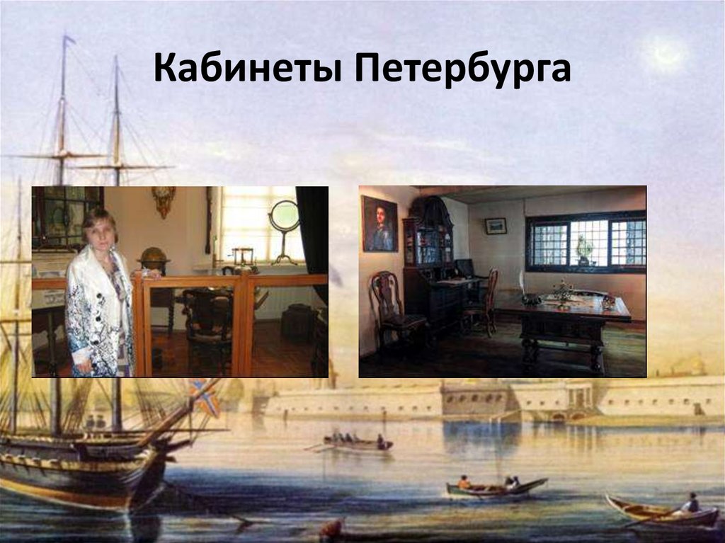 Кабинеты Петербурга