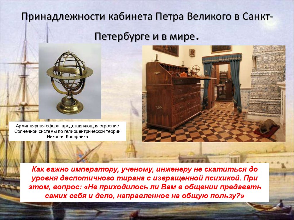 Принадлежности кабинета Петра Великого в Санкт-Петербурге и в мире.