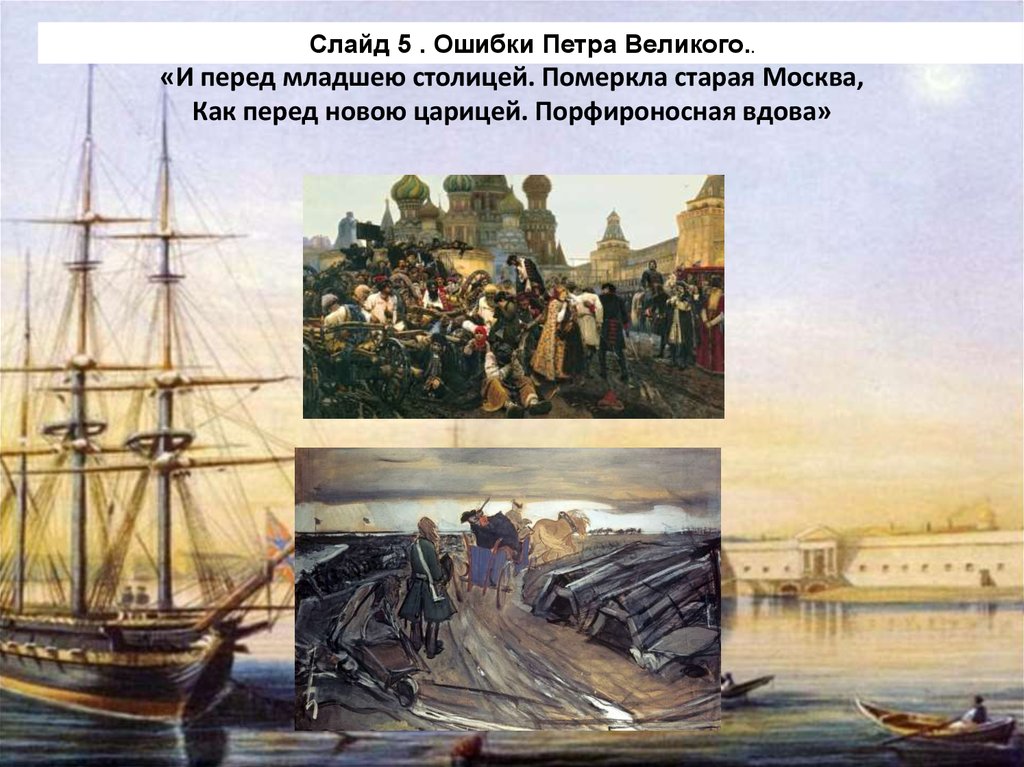 «И перед младшею столицей. Померкла старая Москва, Как перед новою царицей. Порфироносная вдова»