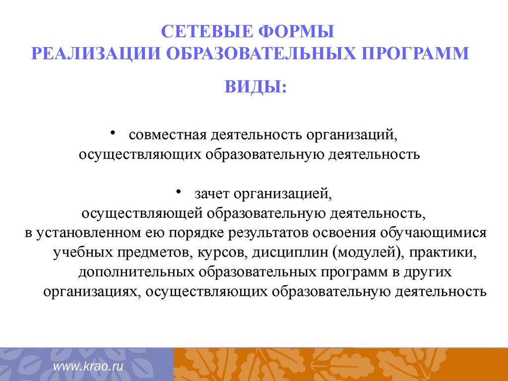 Формы реализации программы. Сетевая форма реализации образовательных программ это. Сетевая форма дополнительного образования это. Формы реализации просветительских программ. Реализуемая образовательная программа виды.