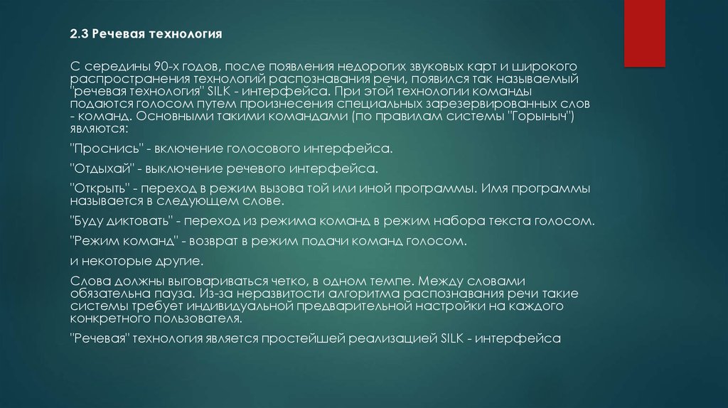 Речевые технологии. Речевая технология интерфейса. Интеллектуальные речевые технологии. Речевой пользовательский Интерфейс.