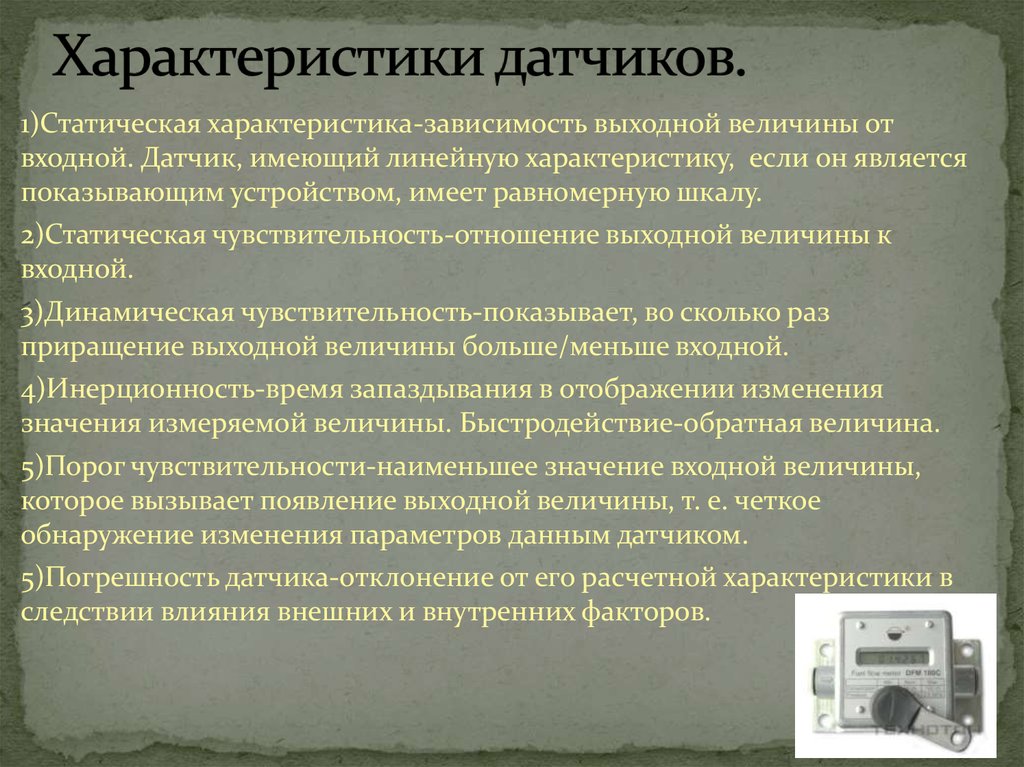 К основным характеристикам данного. Динамическая характеристика датчика. Характеристики датчиков. Датчики характеристики датчиков. Основные параметры и характеристики датчиков.